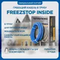 Греющий кабель в трубу 7м Freezstop Inside, 7м 70Вт, сальниковый узел в комплекте