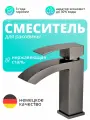Смеситель для раковины в ванную графит матовый, кран для умывальника, нержавеющая сталь, Lemen