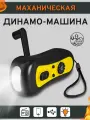 Аварийный фонарь-радио с динамо-машиной с USB для зарядки устройств, ручной генератор / Динамо-зарядное устройство, механическая зарядка