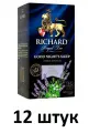 Richard Чай травяной, Royal Melissa & Lavender, 25 пакетиков - 12 штук