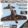Снегозадержатель 10 штук на крышу трубчатый эконом New Line (d25мм/10х1,5 метра)RAL 8017 коричневый шоколад для гибкой и металлочерепицы, профнастила