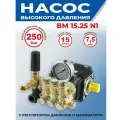 Насос TOR серия BM 15.25 N-1 для автомойки высокого давления, 250 (бар) 15 (л/м)