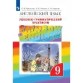 Афанасьева, Михеева. Rainbow English. Английский язык. 9 класс. Лексико-грамматический практикум