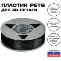 Пластик для 3D принтера PETG ИКЦ, филамент для 3Д печати, 1,75 мм, 1 кг, черный,