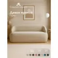 Диван Пума 182x77x77 см светло-бежевый, прямой, нераскладной, дизайнерский, округлая форма, мягкий, в гостиную, на кухню