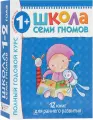 Школа Семи Гномов. Полный годовой курс. 1-2 года