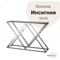 Консоль инсигния 115*30, стекло закаленное smoke, сталь тёмный хром