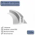 Вставка-заглушка Т-образная/плинтус для натяжного потолка, белая, 150м