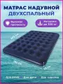Матрас надувной