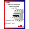 Автоматический выключатель ABB S203 B6 6кА 2CDS253001R0065