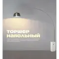 Торшер / Напольный светильник SvetoMedia в разобранном виде (Серебро)