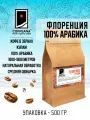 Свежеобжаренный кофе COFFEANA Флоренция (купаж 100% арабика) в зернах 500 г