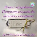 Драйвер для Люстры с Алисой (Блок питания) LED DRIVER 2.4G BT (40-60)*2 с микрофоном/ Driver понимает команды без доступа в интернет