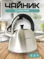 Чайник из нержавеющей стали со свистком Hoffmann 2,3 л. Для всех типов плит, для индукционной, газовой плиты