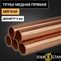Медная труба мягкая диаметр 8 мм, стенка 2мм, длина 550 мм, Прямая, Штанга