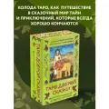 Огински А, Астанина В. Таро доброй сказки (78 карт и руководство по работе с колодой в подарочном оформлении)