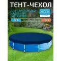Тент для надувного и каркасного бассейна 244-245 см (круглый), синий