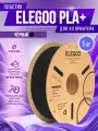 PLA+ пластик Elegoo для 3D принтера 1.75 мм, Чёрный, 1 кг