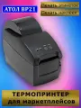 Принтер этикеток АТОЛ BP21 (203dpi, термопечать, RS-232 и USB, ширина печати 54мм, скорость 127 мм/с)