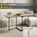 Стол-книжка раздвижной Парус 12 (01) Дуб Кронберг/Черный, 8х70х76 см