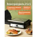 Гриль электрический со съемными панелями 2 в 1 GFGRIL GF-175, гриль и вафельница, 2000 Вт