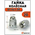 Гайки колесные Вектор M14X1,50 Хром, высота 35 мм, Конус, ключ 19мм, (комплект 20 шт.)