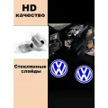 Штатная проекция логотипа автомобиля Фольцваген