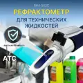 Рефрактометр Kelilong RHA-503C для технических жидкостей, портативная лаборатория