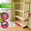 Стеллаж/этажерка деревянный 4 полки, универсальный, 150х100х32,5 см