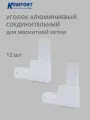 Уголок алюминиевый соединительный для москитной сетки белый 12 шт