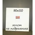 Холст на подрамнике 90х110