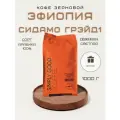 Кофе в зернах Эфиопия Сидамо Грэйд 1, 1 кг