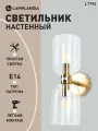 Бра Lamplandia L1794 RAMOS GOLD + CLEAR, Е14*2 макс 40Вт