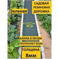 Дорожка Садовая. садовая мебель, для основания дорожки размером 2м на 50см толщиной 8мм цвет зеленый