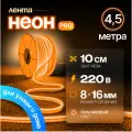 Неоновая светодиодная лента PJ Neon 4.5м, 8х16мм, 220В, IP 67, гибкий неон, оранжевый, кратность реза 10 см