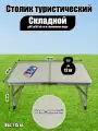 Столик складной, туристический, д60*ш40*в25 см, бело-зеленый