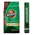 Кофе в зёрнах Жокей Классический (Арабика 100%) 800 гр.