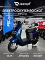 Электрический скутер ROCKOT IMPULSE (синий)
