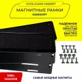 Магнитные рамки для номеров HOOLIGANS КОМФОРТ черные (быстросъемные, номерная рамка), 2 шт