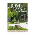Журнал Дом и сад №1 2025 | Ландшафтная архитектура и дизайн сада