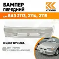 Бампер передний в цвет кузова для ВАЗ 2114 2115 2113 без птф 280 - Мираж - Серебристо-бежевый