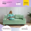 Диван, диван-кровать, диван раскладной Инди ППУ, Велютта люкс 14, размеры 190х80х100, фисташковый