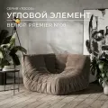 Диван Onesta Design Factory Togo Француз, угловой, модульный, бескаркасный, велюр