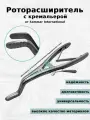 Роторасширитель с кремальерой, 190 мм от Sammar International