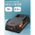 Аккумулятор для AEG 18V 6.0h, L1815R, L1830R, R840087, R840083, 4932352654 / BSB 18G