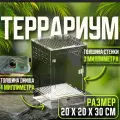 Вертикальный террариум с распашной дверцей для реснитчатый гекконов, хамелеонов, пауков, полозов, лягушек , жуков,20X20X30CM