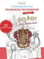 Раскраска Coloriages mysteres Art Therapie - Harry Potter - Gryffondor - le livre de coloriage officiel