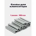 Скобы для клипсатора 3000 штук