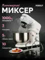 Планетарный миксер Merely с чашей 5 л, 1000 Вт