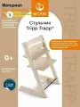 Стульчик для кормления ребенка Stokke Tripp Trapp Natural